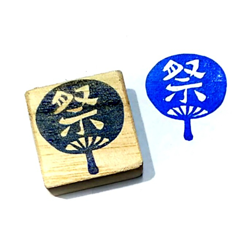 H2395.消しゴムはんこ(スタンプ)団扇 祭 | FEE