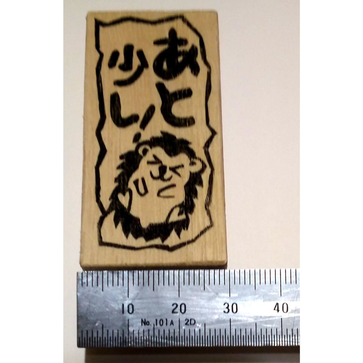 H1242.消しゴムはんこ(スタンプ)あと少し ハリネズミ | FEE