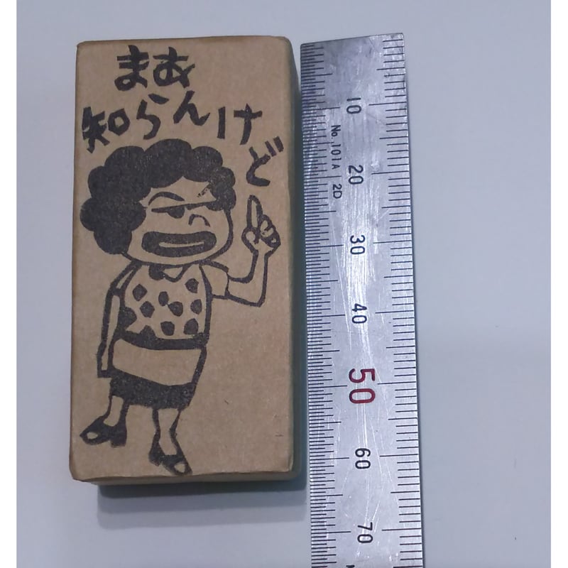 H1616.消しゴムはんこ＝関西おばちゃんカツ代さん 知らんけど | FEE