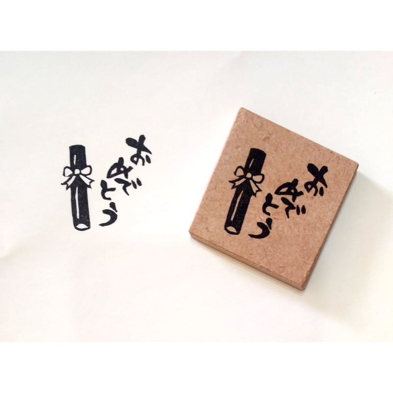 H747.消しゴムはんこ(スタンプ)卒業証書おめでとう | FEE