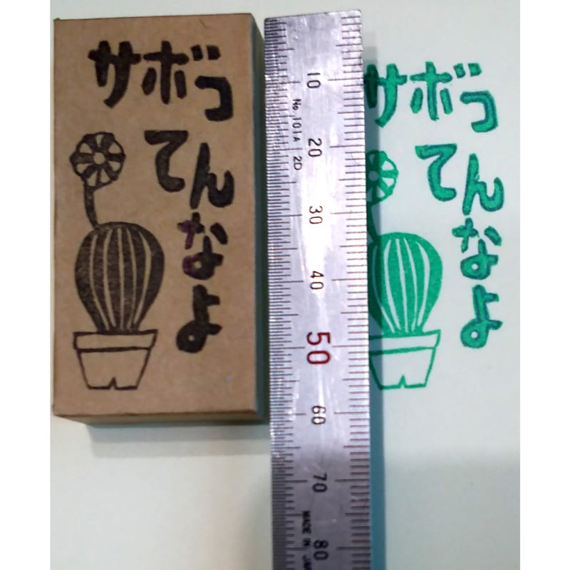 H1763.消しゴムはんこ(スタンプ)サボテン サボってんなよ2 | FEE
