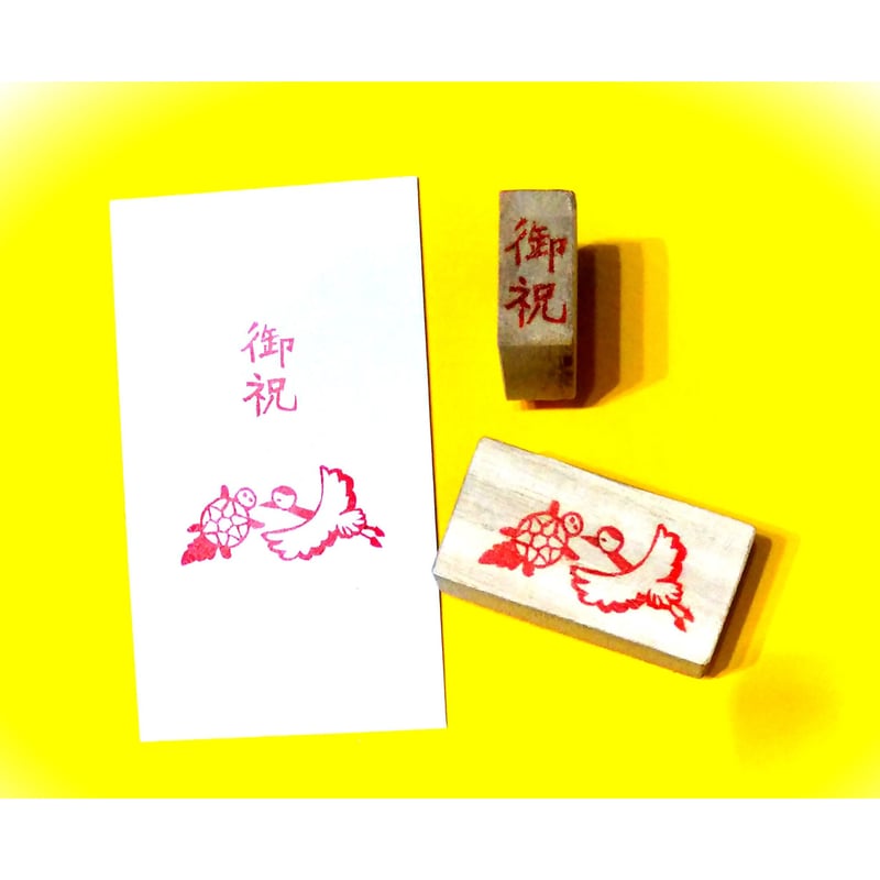 H1414.消しゴムはんこ(スタンプ)御祝 鶴と亀二個セット | FEE