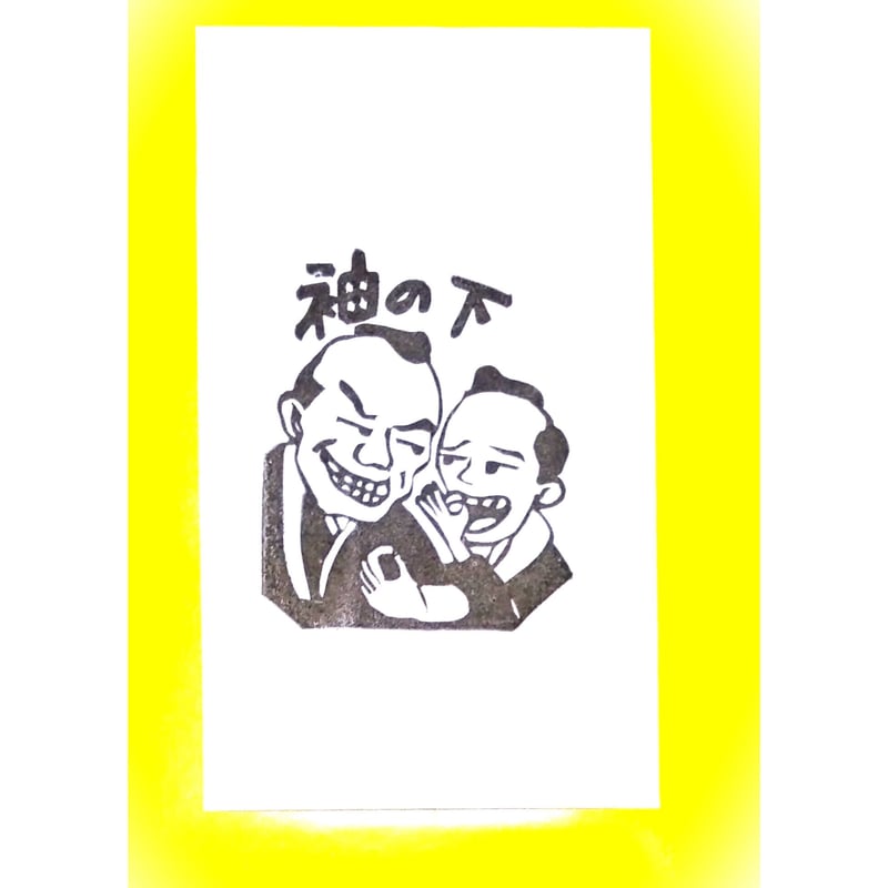 H1431.消しゴムはんこ(スタンプ)お主も悪よのぅ 袖の下 | FEE