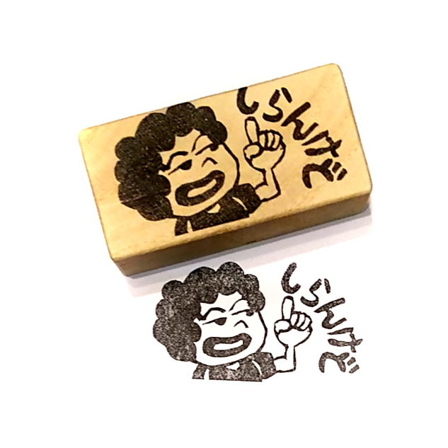 H2194.消しゴムはんこ＝おばちゃん 知らんけど | FEE