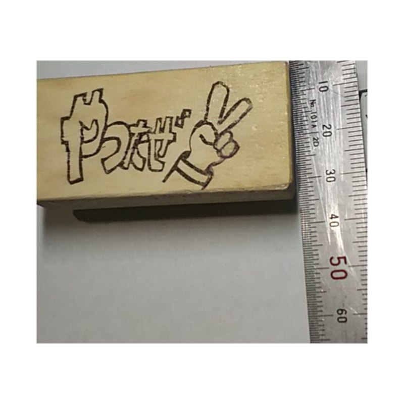 H2339.消しゴムはんこ(スタンプ)ピース やったぜ | FEE