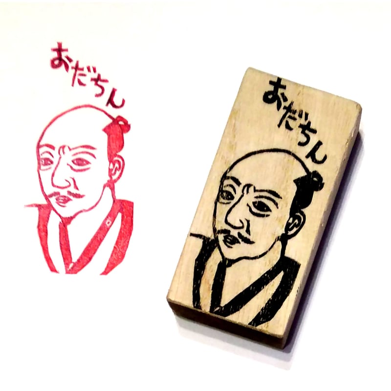 H1292.消しゴムはんこ(スタンプ)織田ちん | FEE