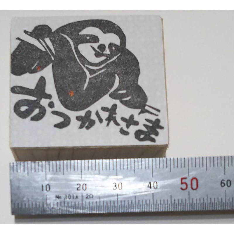 H1546.消しゴムはんこ(スタンプ)ナマケモノ おつかれさま | FEE