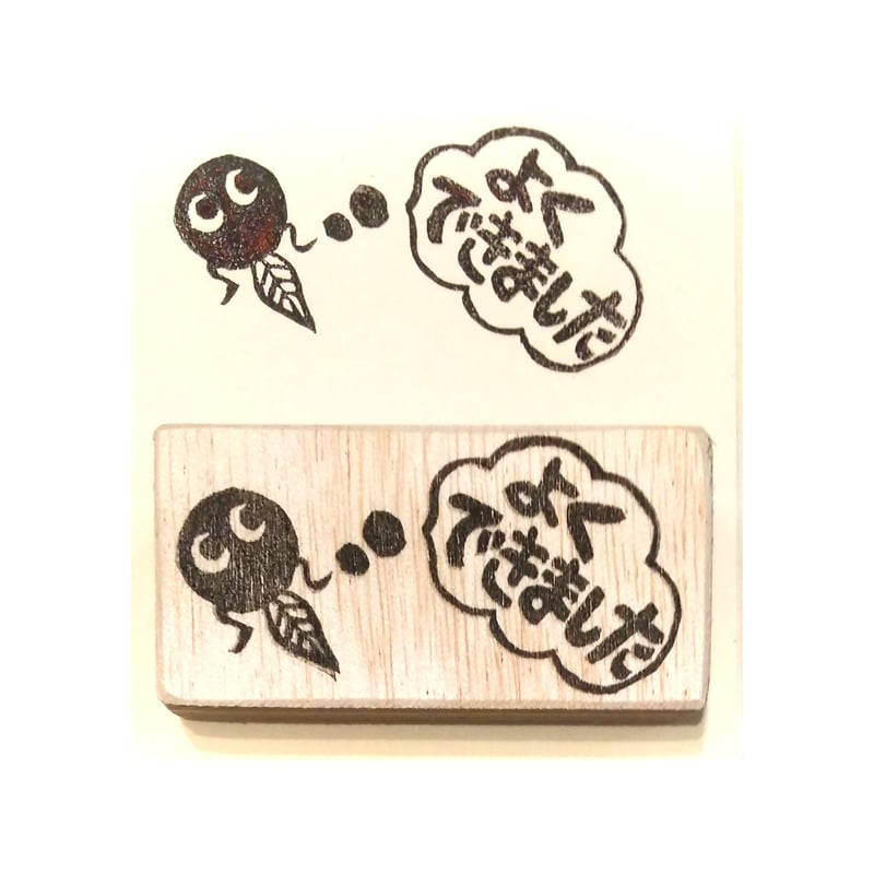 H1824.消しゴムはんこ(スタンプ)おたまじゃくし よくできました | FEE