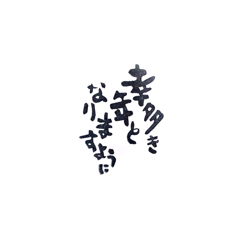 [MI様ご確認用]オーダー☆消しゴムはんこ H1594.消しゴムはんこ(スタンプ)幸多き年となりますように | FEE