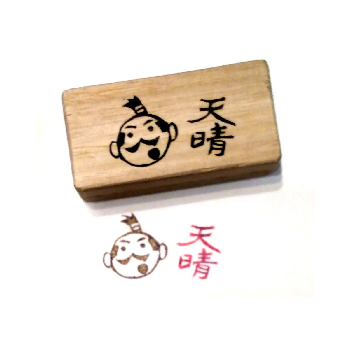 H1900.消しゴムはんこ(スタンプ)殿様 丁髷 天晴 | FEE