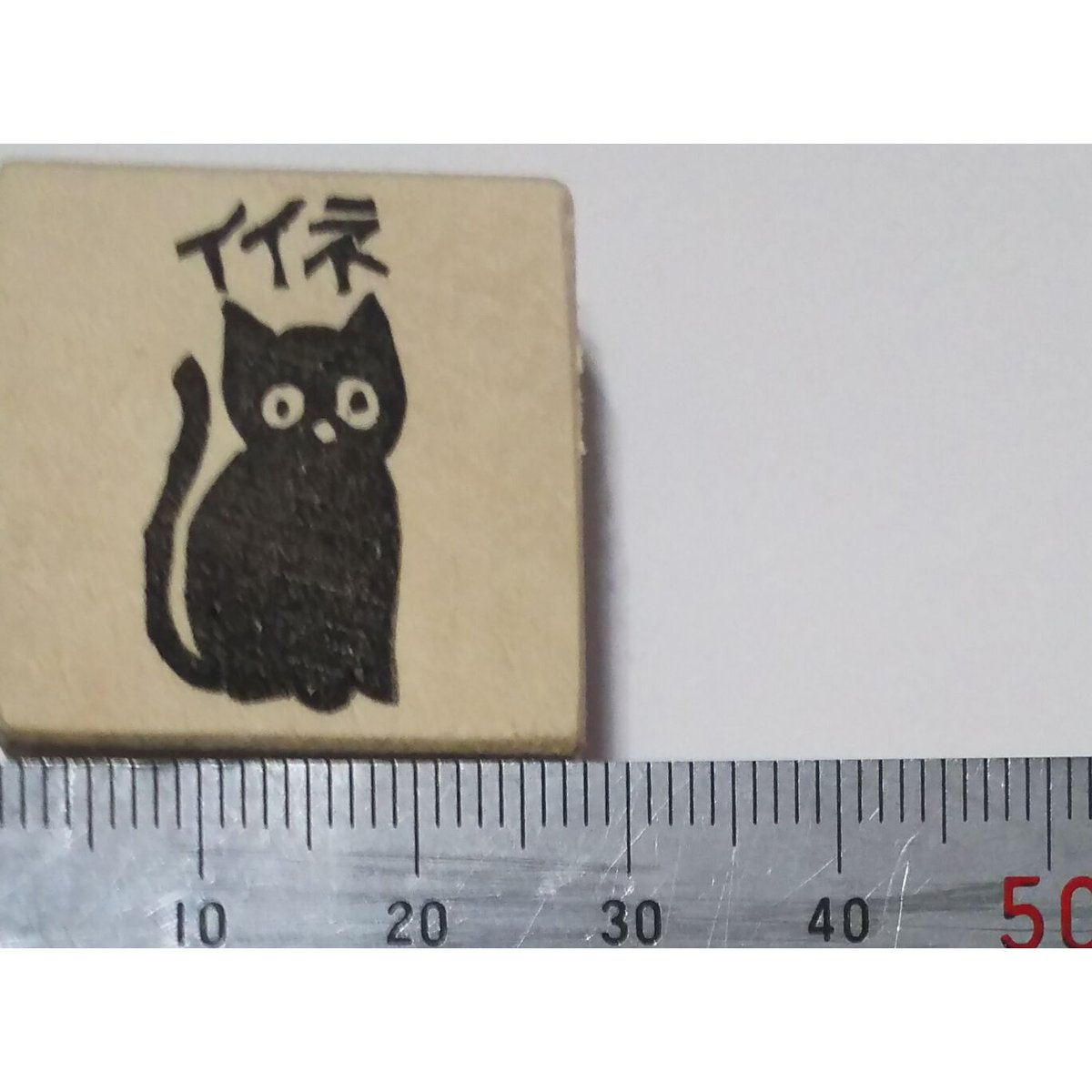 H1339.消しゴムはんこ(スタンプ)イイネ 黒猫 | FEE