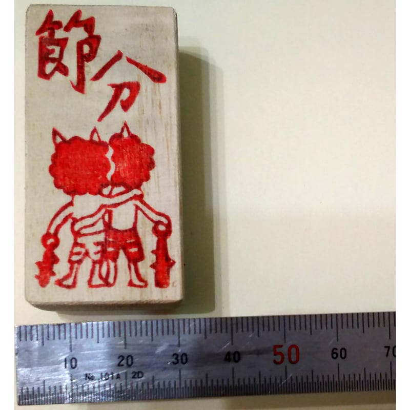 H1659.消しゴムはんこ(スタンプ)肩組みの鬼 節分 | FEE