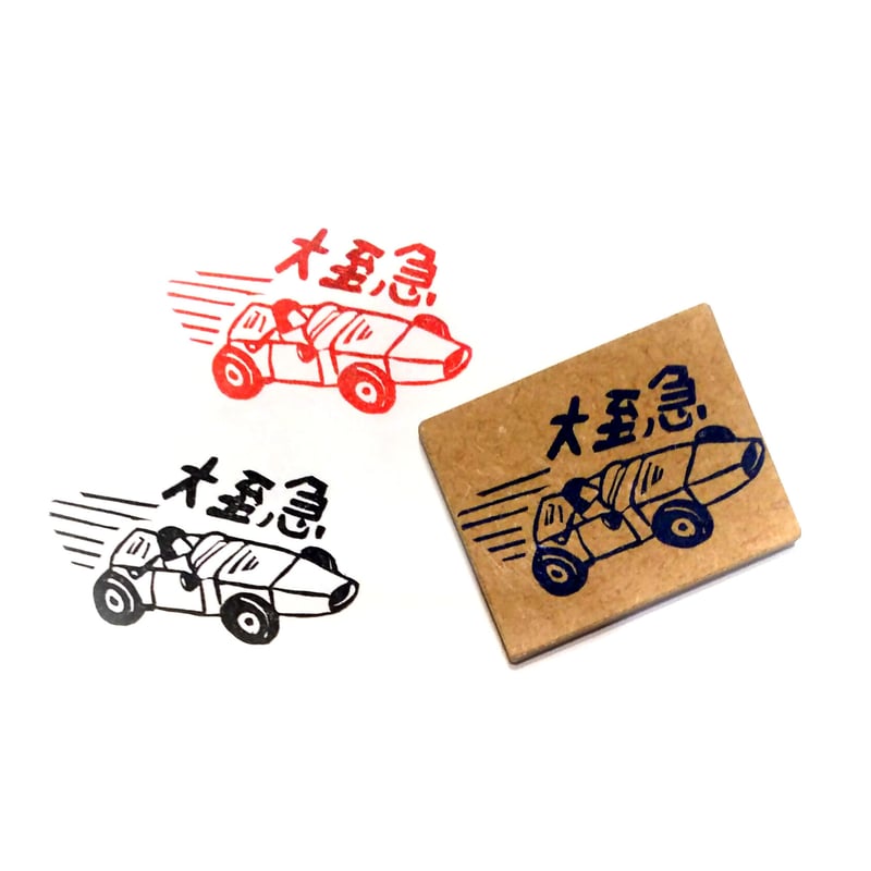 H835.消しゴムはんこ(スタンプ)大至急レーシングカー | FEE
