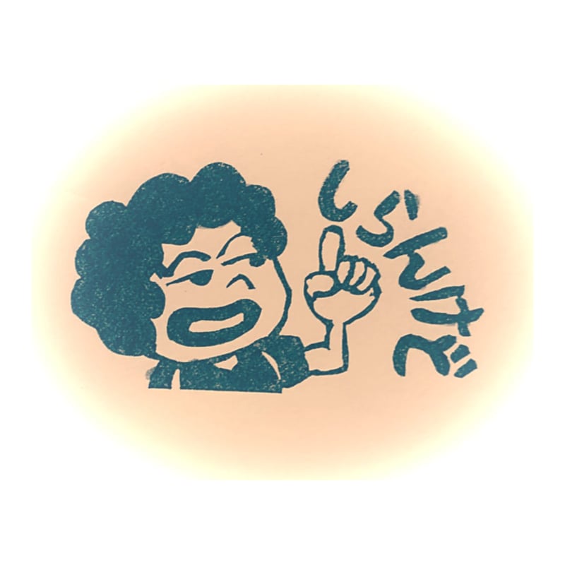 H2194.消しゴムはんこ＝おばちゃん 知らんけど | FEE