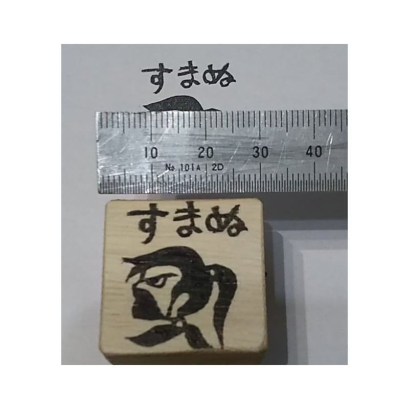 H2210.消しゴムはんこ(スタンプ)忍者 すまぬ | FEE