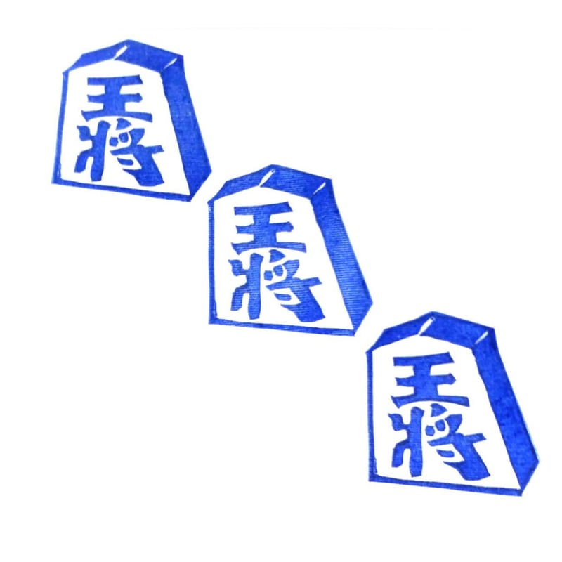 H297.消しゴムはんこ(スタンプ)王将 将棋 | FEE