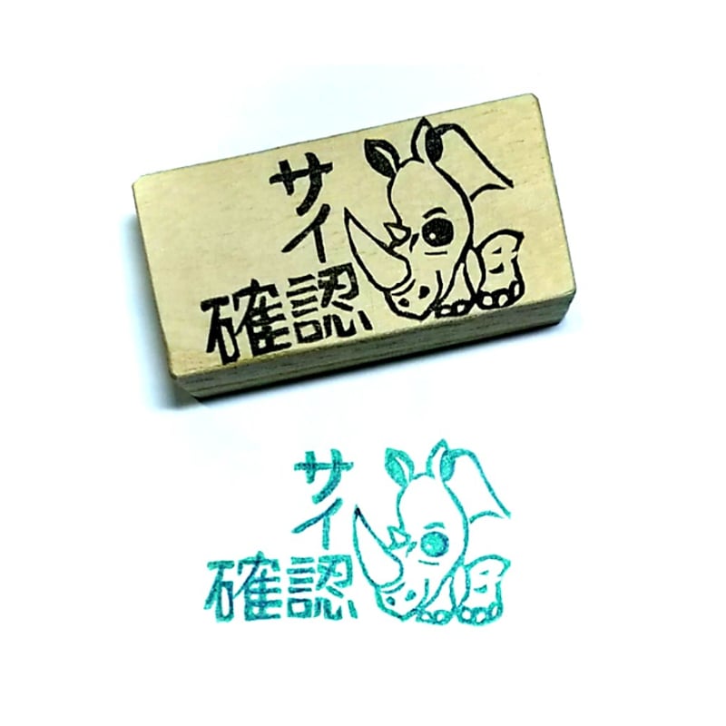 H2299.消しゴムはんこ(スタンプ)サイ 再確認 | FEE