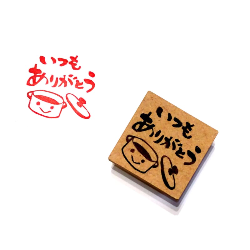 H1181.消しゴムはんこ(スタンプ)鍋 いつもありがとう | FEE