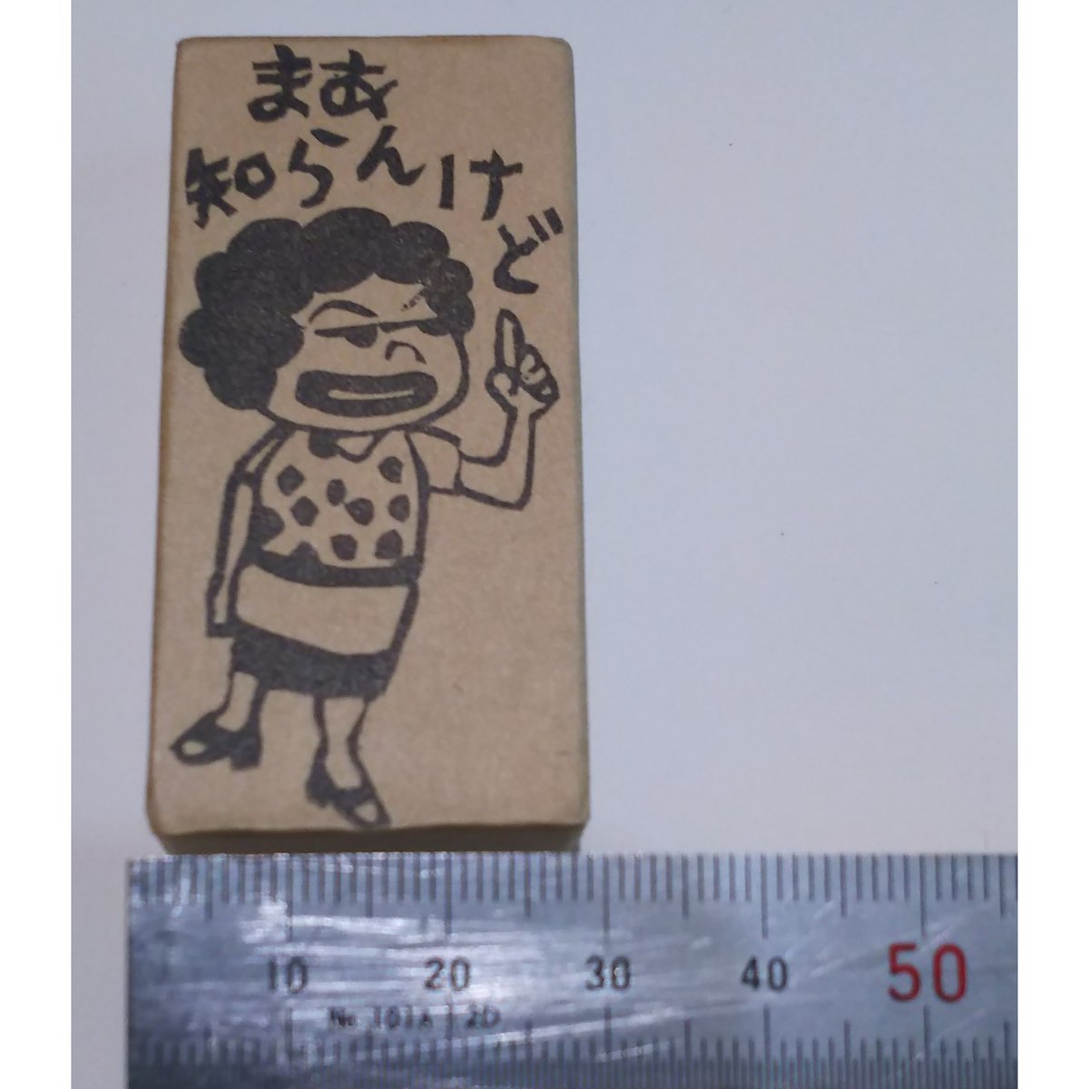 なんか知らんけど消しゴム H1616.消しゴムはんこ＝関西おばちゃんカツ代さん 知らんけど | FEE