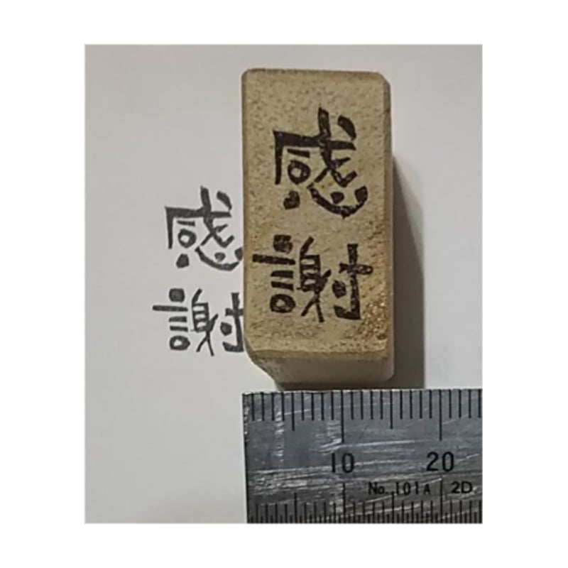 H2121.消しゴムはんこ(スタンプ)感謝 | FEE