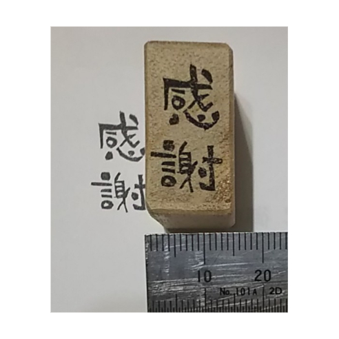 H2121.消しゴムはんこ(スタンプ)感謝 | FEE