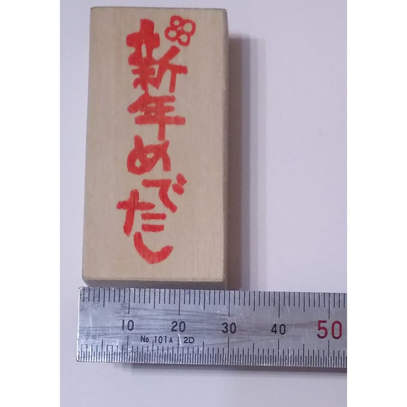 H1164.消しゴムはんこ(スタンプ)新年めでたし | FEE