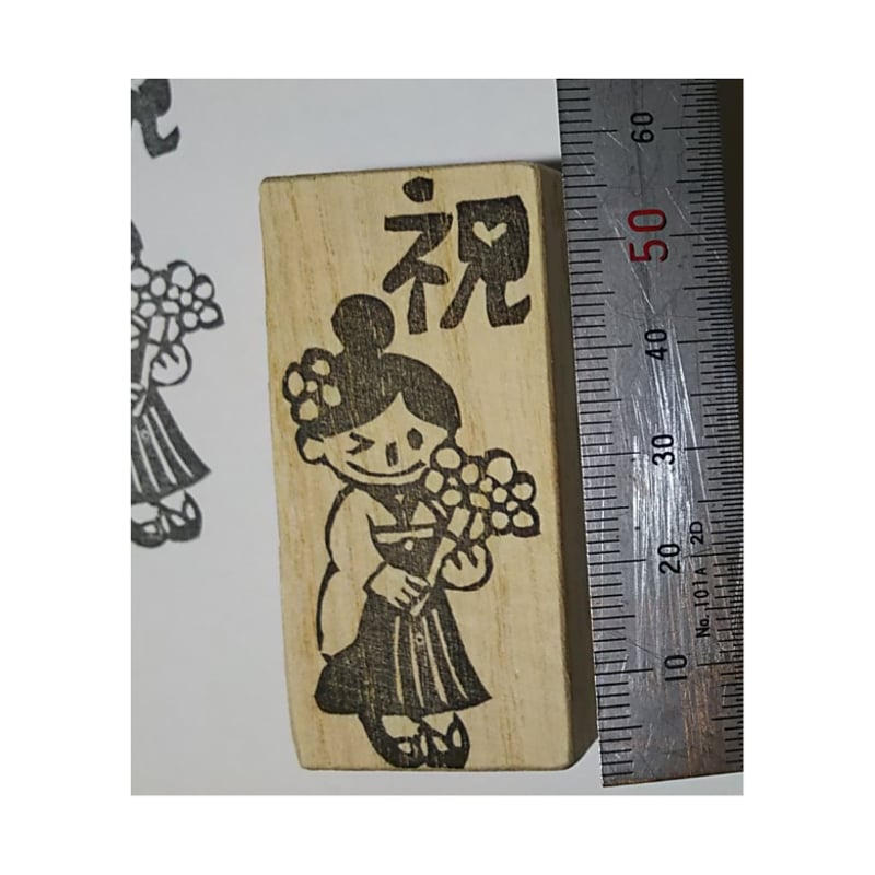 H2280.消しゴムはんこ(スタンプ)袴姿 祝12 | FEE