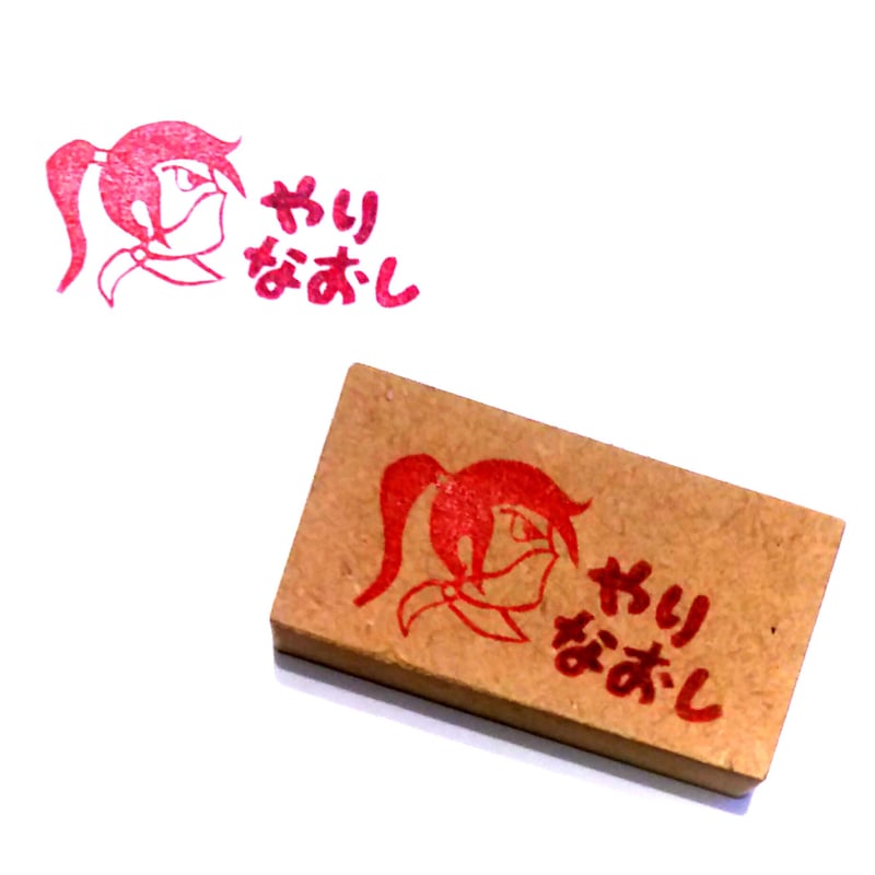 H1207.消しゴムはんこ(スタンプ)忍者 やりなおし | FEE