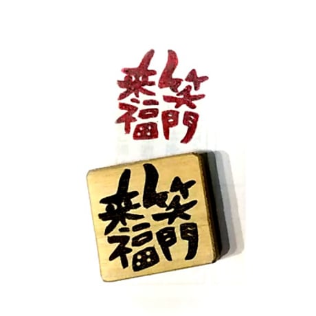 掛軸刺繍 笑門来福 掛軸刺繍 笑門来福