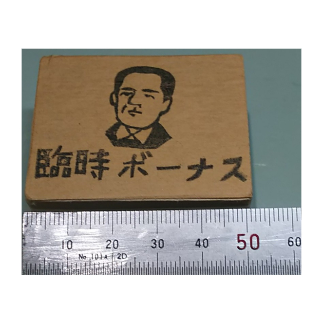 H2359.消しゴムはんこ(スタンプ)臨時ボーナス | FEE