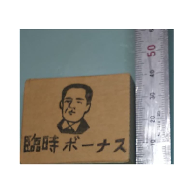 H2359.消しゴムはんこ(スタンプ)臨時ボーナス | FEE