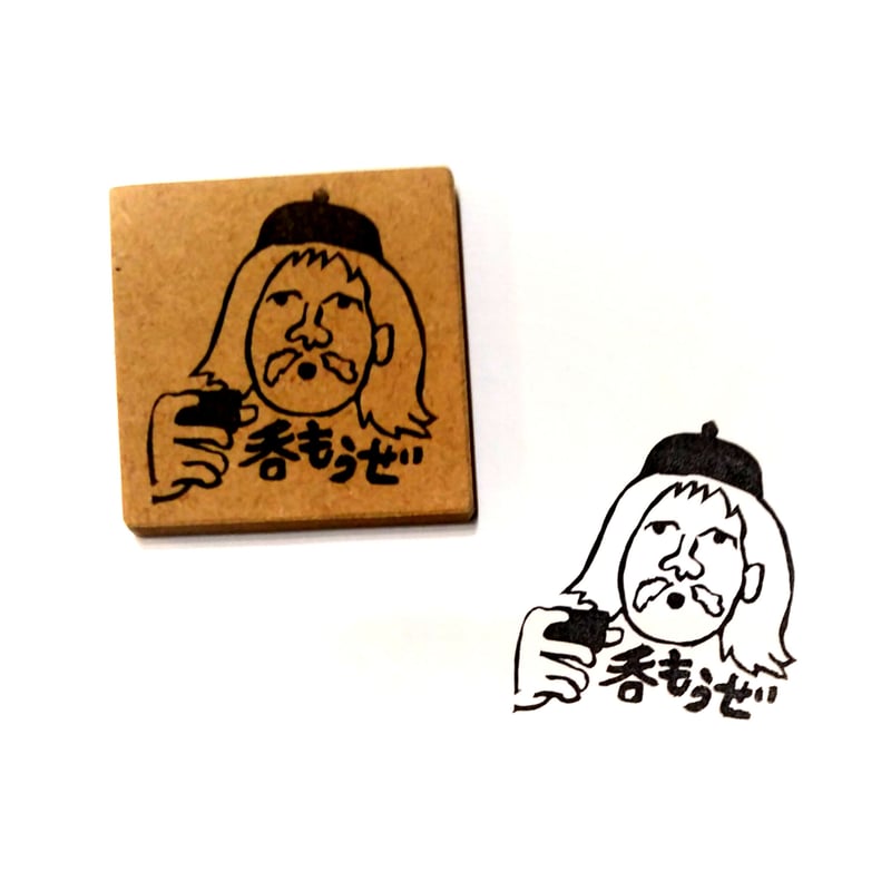 H1312.消しゴムはんこ(スタンプ)酔拳 呑もうぜ | FEE