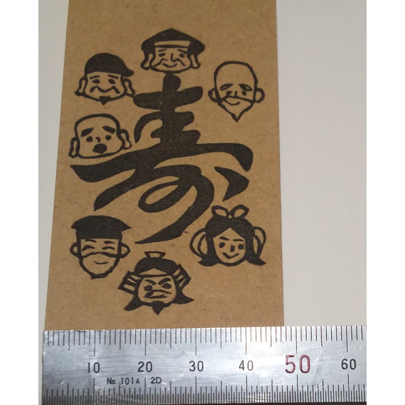 H1236.消しゴムはんこ(スタンプ)七福神 寿 | FEE