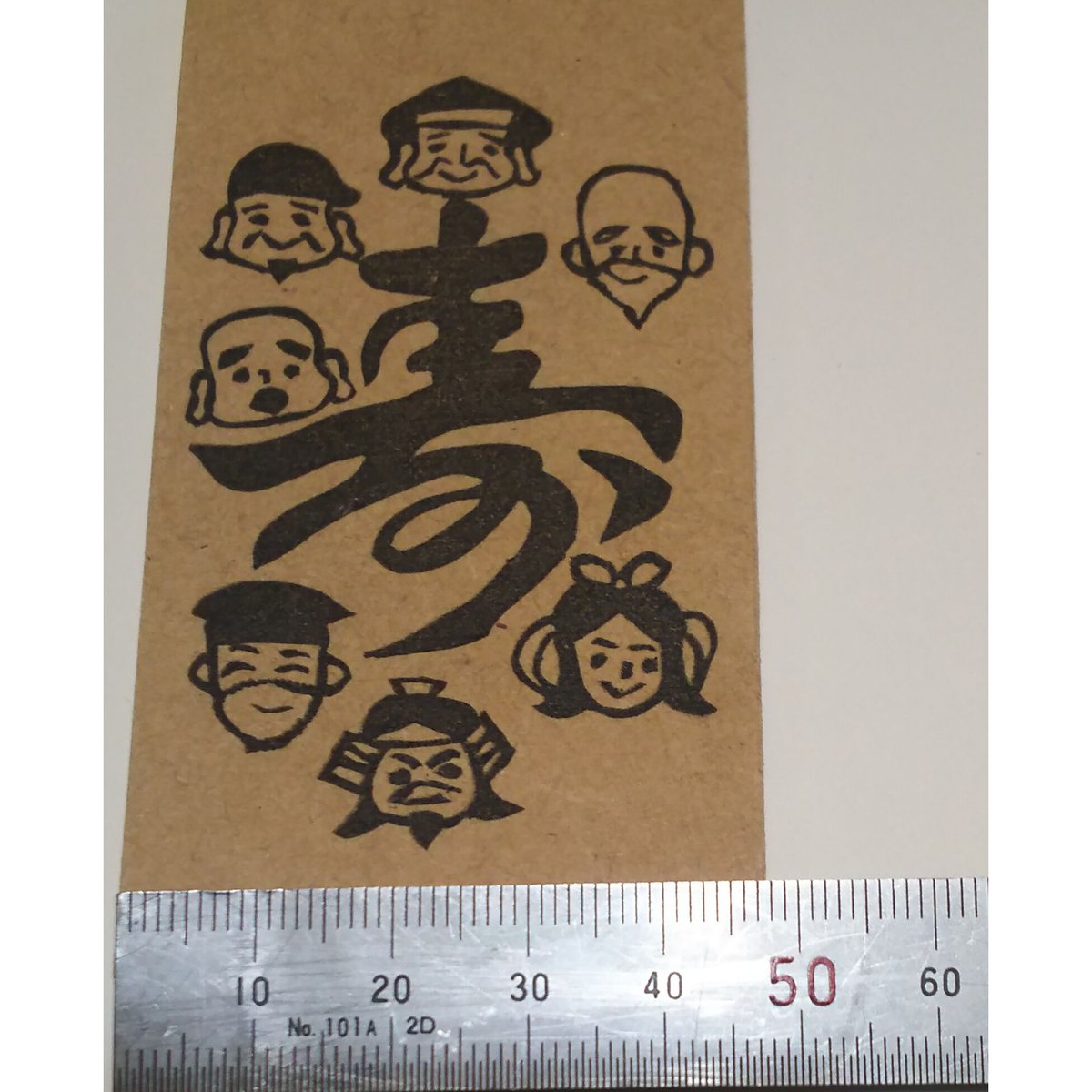 H1236.消しゴムはんこ(スタンプ)七福神 寿 | FEE