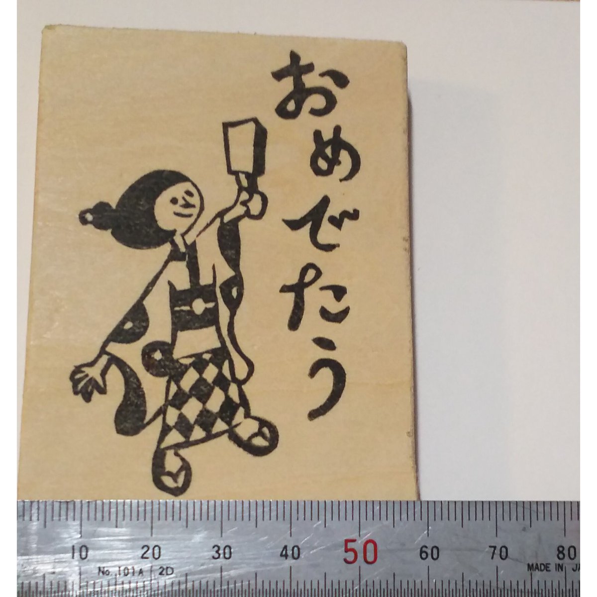 H1265.消しゴムはんこ(スタンプ)おめでたう レトロ2 | FEE