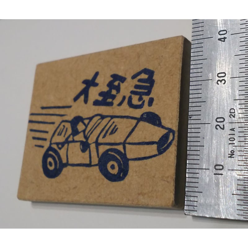 H835.消しゴムはんこ(スタンプ)大至急レーシングカー | FEE