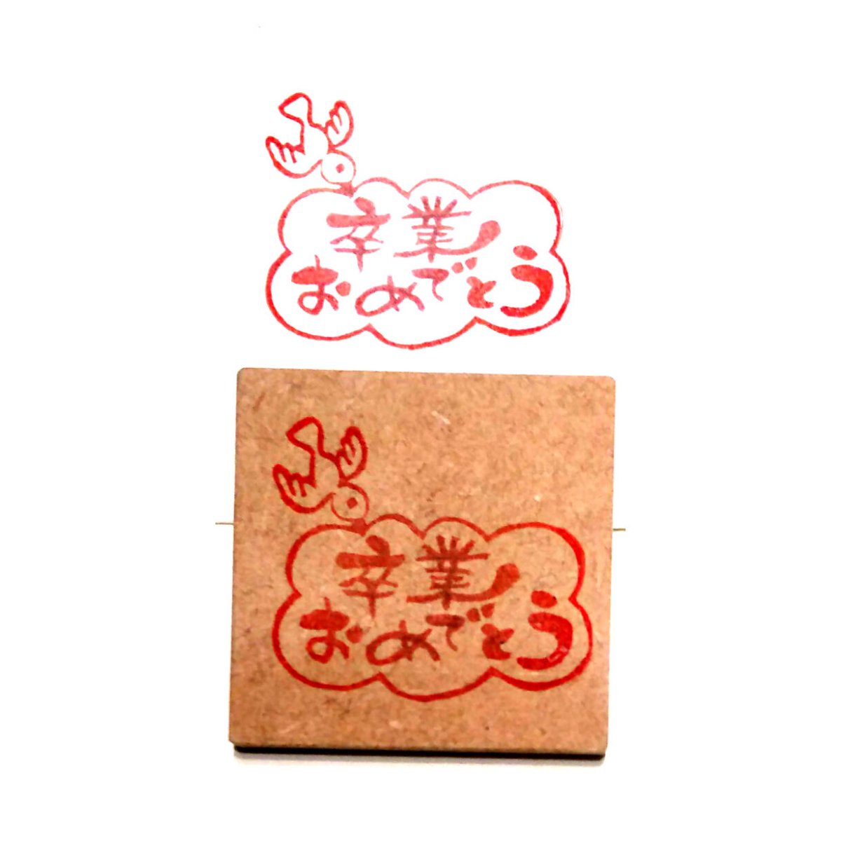H737.消しゴムはんこ(スタンプ)鳥と卒業おめでとう | FEE