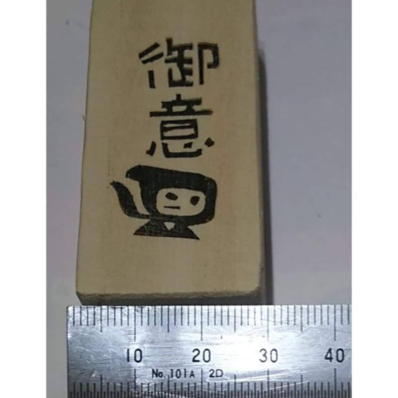 H2265.消しゴムはんこ(スタンプ)忍者 御意 | FEE