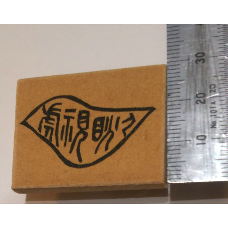 H654.消しゴムはんこ(スタンプ)篆刻文字 虎視眈々 | FEE