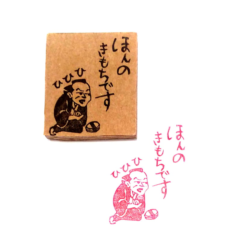 H1304.消しゴムはんこ(スタンプ)お主も悪よのぅ ほんのきもち | FEE