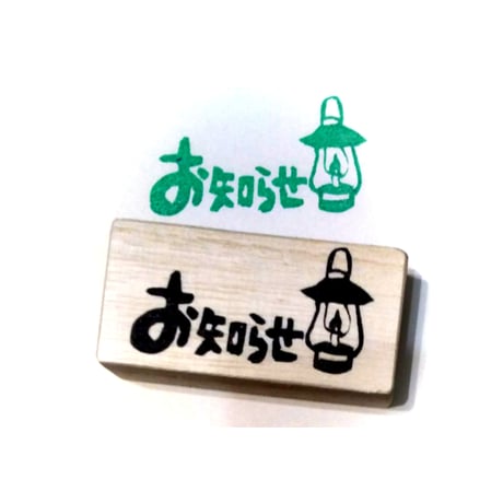 H2017.消しゴムはんこ(スタンプ)ランタン お知らせ