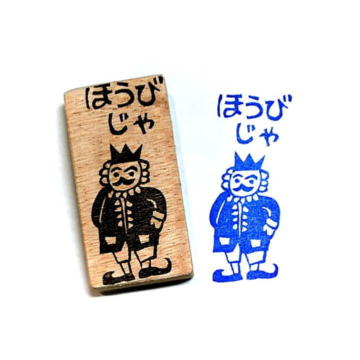 H2330.消しゴムはんこ(スタンプ)王様 ほうびだ | FEE