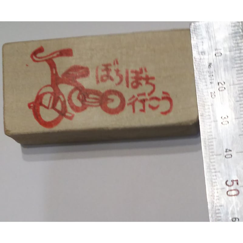 H1416.消しゴムはんこ(スタンプ)三輪車 ぼちぼち行こう | FEE