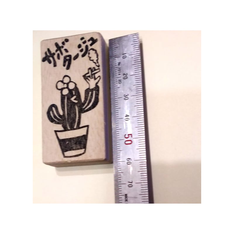 H1674.消しゴムはんこ(スタンプ)サボテン サボタージュ | FEE
