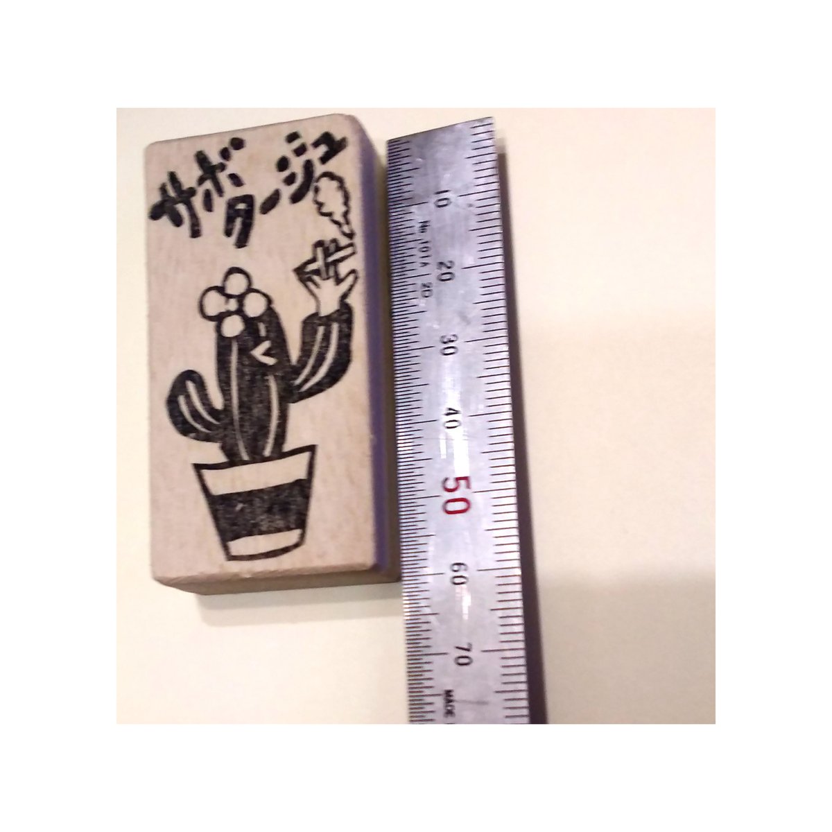 H1674.消しゴムはんこ(スタンプ)サボテン サボタージュ | FEE