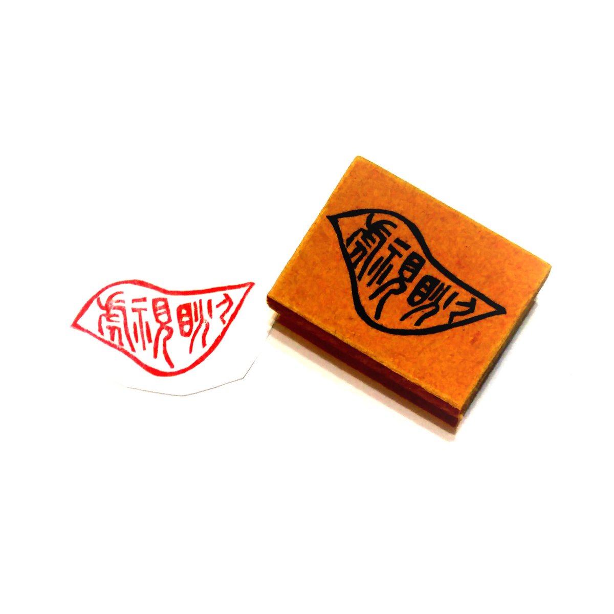 H654.消しゴムはんこ(スタンプ)篆刻文字 虎視眈々 | FEE