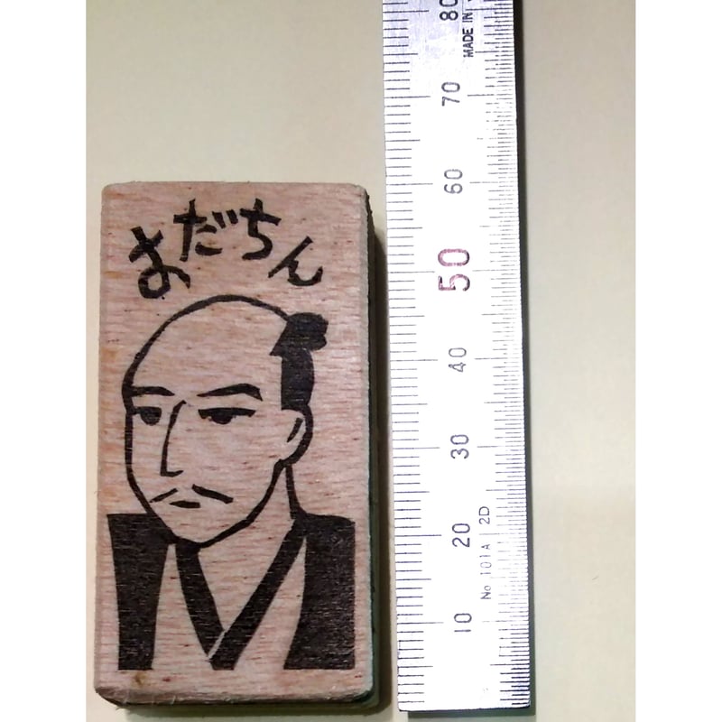 H1794.消しゴムはんこ(スタンプ)織田ちん2 | FEE