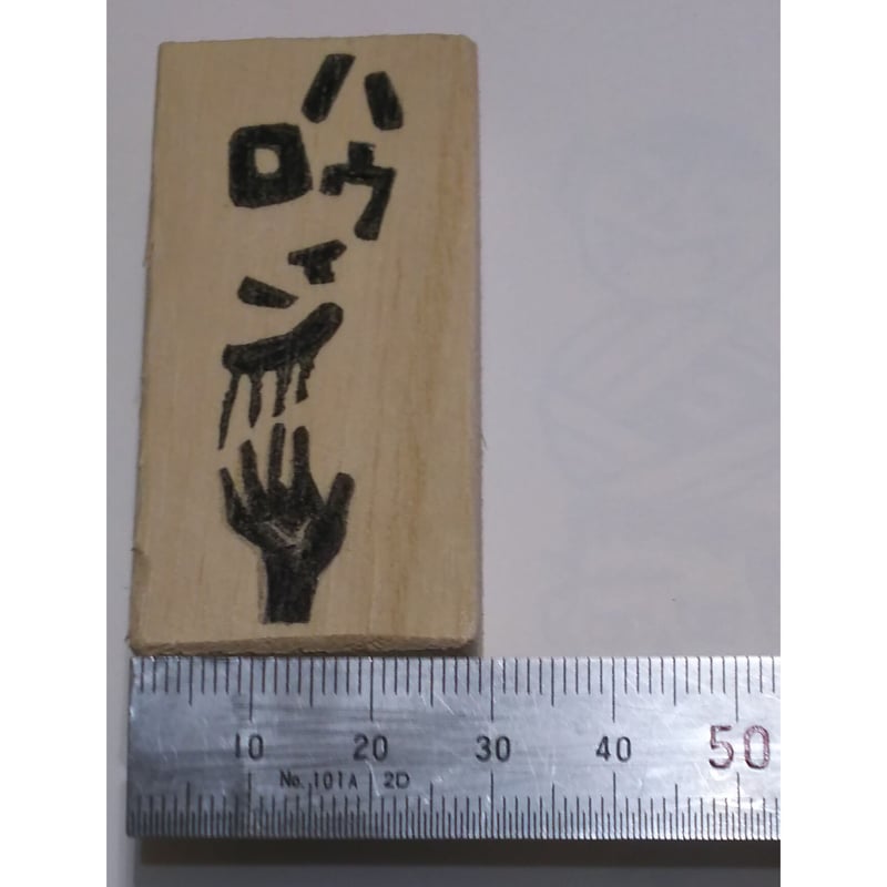 H1560.消しゴムはんこ(スタンプ)ゾンビの手6 ハロウィン | FEE