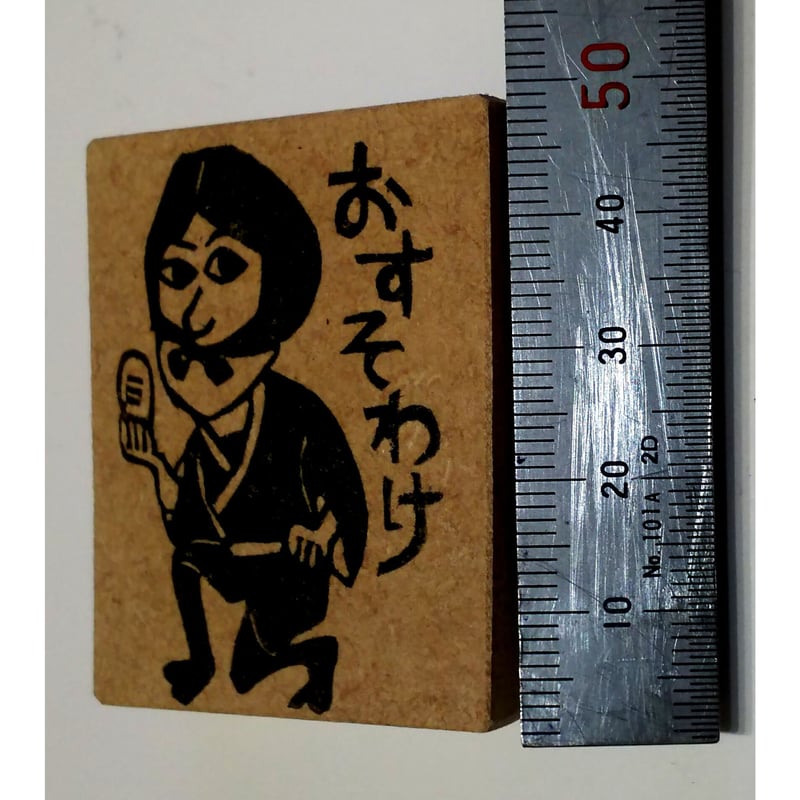 H922.消しゴムはんこ(スタンプ)ねずみ小僧 おすそわけ | FEE