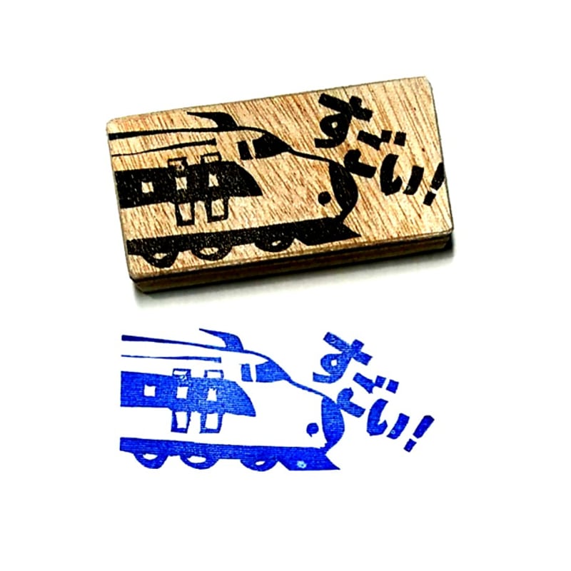 消しゴムはんこ H2336.消しゴムはんこ(スタンプ)新幹線 すごい！ | FEE